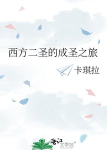 西方二聖的成聖之旅