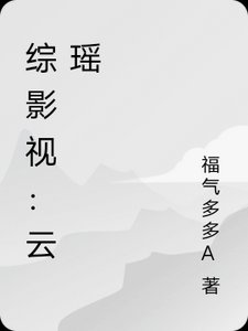 （綜影視同人）綜影視：雲瑤