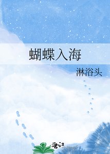蝴蝶入海