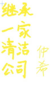 繼承一家清潔公司