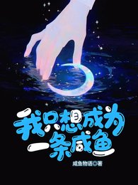 《我只想成為一條鹹魚》