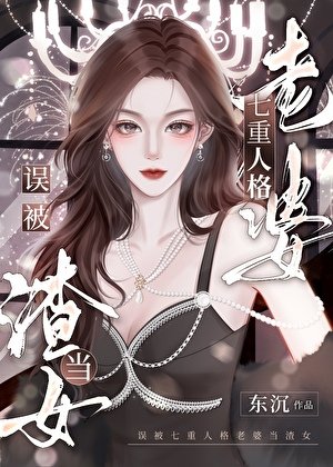 誤被七重人格老婆當渣女