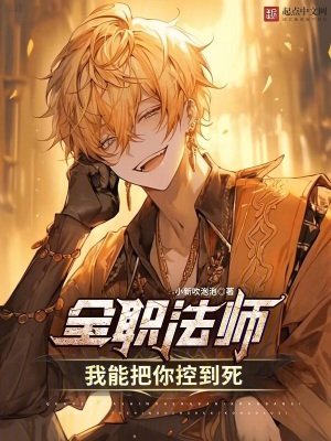 全職法師:我能把你控到寺