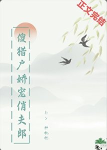 傻獵户嬌寵俏夫郎