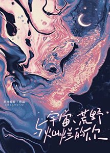 宇宙、荒野與燦爛的你