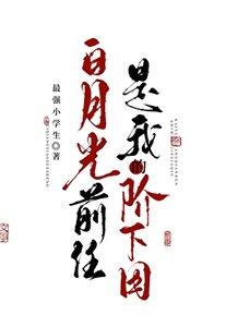 白月光前任是我的階下囚