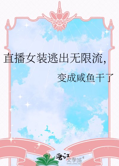 直播女裝逃出無限流,
