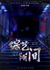 這個綜藝過於陰間