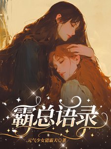 《霸總語錄》