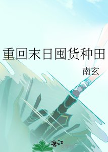 重回末日囤貨種田