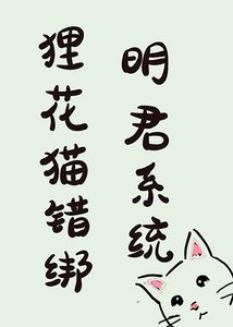 狸花貓錯綁明君系統後