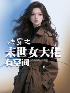 快穿之末世女大佬有空間