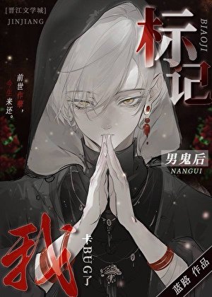 標記陰濕男鬼後出bug了