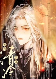 《獨寵清冷夫郎》