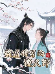 霸道將軍的傻夫郎