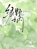 綠野之內