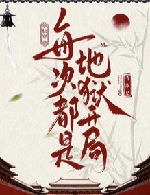 歷史快穿:白月光只求國泰民安