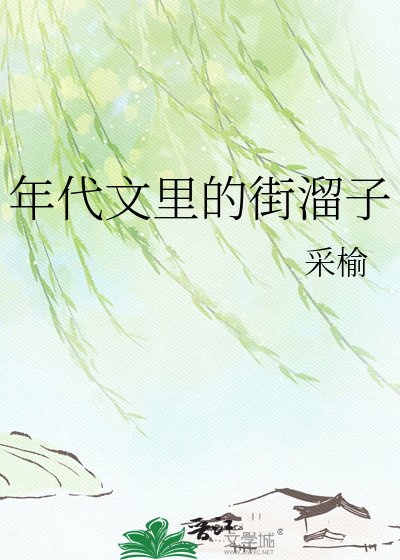 年代文裏的街溜子