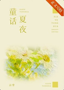 《夏夜童話》