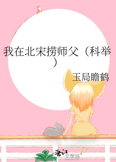 我在北宋撈師父(科舉)