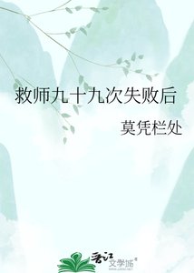救師九十九次失敗後