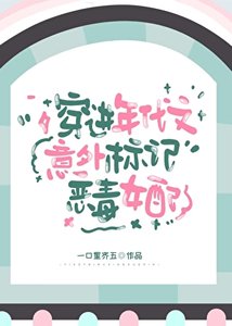 穿進年代文意外標記惡毒女配