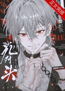 死對頭重生後非要和我HE