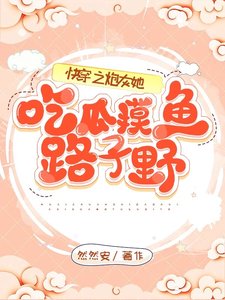 快穿之炮灰她吃瓜摸魚路子野