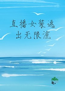 直播女裝逃出無限流。