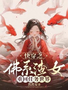 快穿之佛系渣女重回任務世界