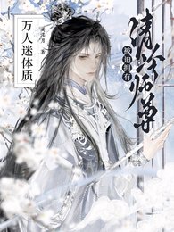清冷師尊被迫擁有萬人迷體質/淪為爐鼎,萬人迷師尊被病嬌強制
