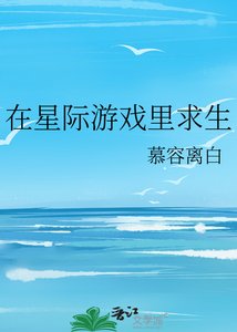 在星際遊戲裏求生