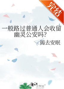 一般路過普通人會收留幽靈公安嗎?