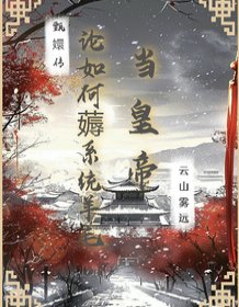 (甄嬛傳同人)甄嬛傳:論如何薅系統羊毛當皇帝