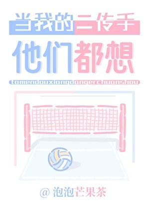 (排球少年同人)他們都想當我的二傳手