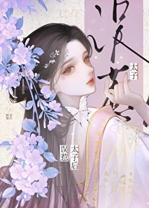 誤惹太子後