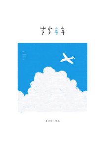歲歲年年
