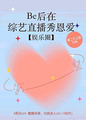 Be後在綜藝直播秀恩愛【娛樂圈】