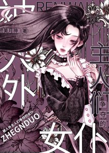 被人外主人們爭奪的女僕