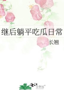 繼後躺平吃瓜日常