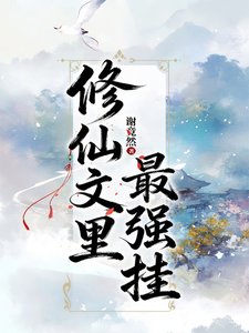 修仙文裏最強掛