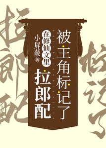 在修仙文里拉郎配被主角標記了