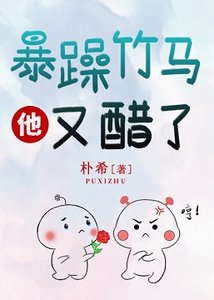 暴躁竹馬他又醋了
