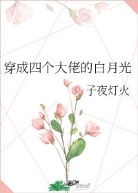 穿成四個大佬的白月光