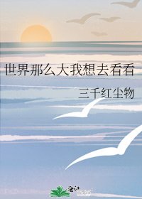 世界那麼大我想去看看