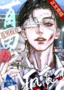冰美人的直男校草瘋魔了!