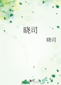 曉司