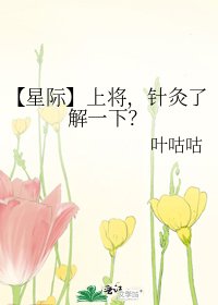 【星際】上將,針灸瞭解一下?