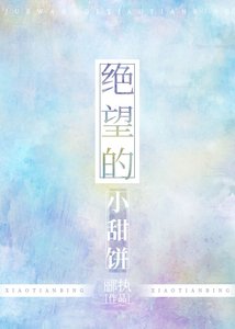 絕望小甜餅
