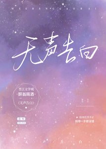 無聲告白